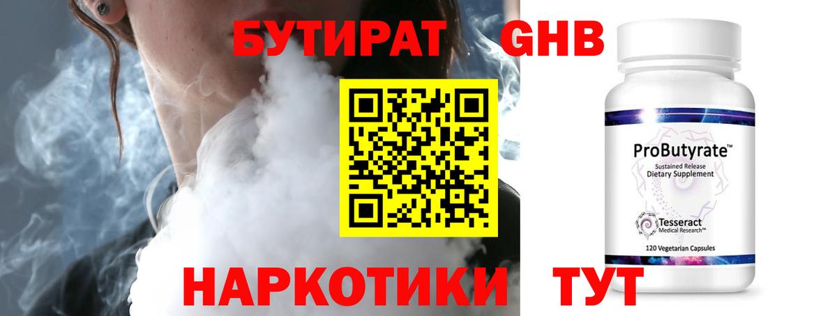 БУТИРАТ жидкий экстази Тимашёвск