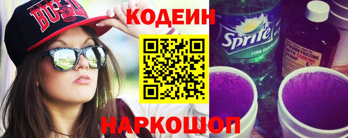 Кодеин Purple Drank  Вход с VPN  Кодеиновый сироп Lean напиток Lean (лин)  Тимашёвск 